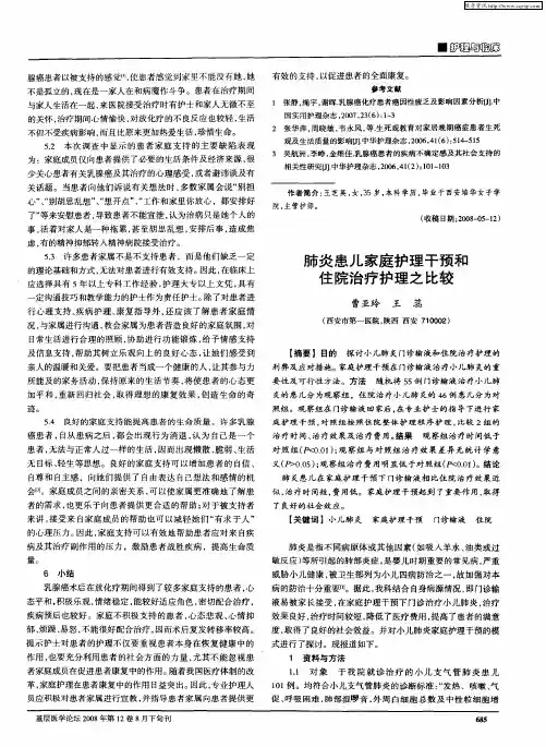 肺炎患儿家庭护理干预和住院治疗护理之比较