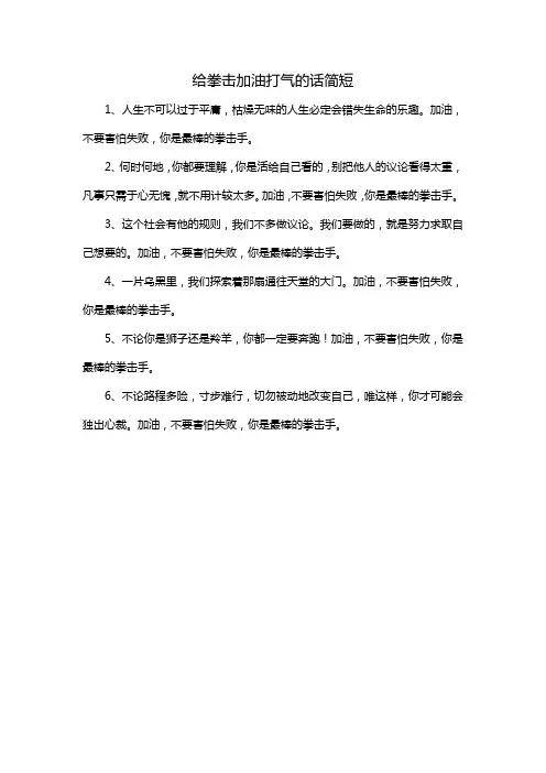 给拳击加油打气的话简短