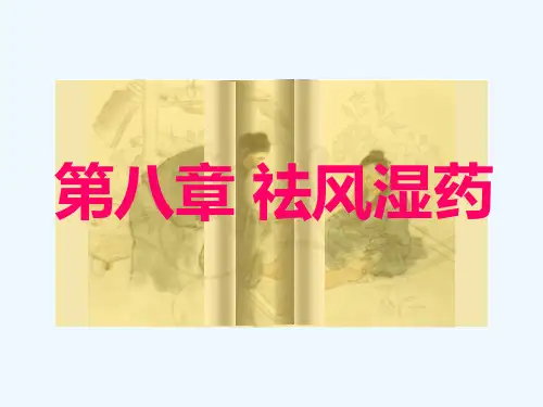 4第八章祛风湿药