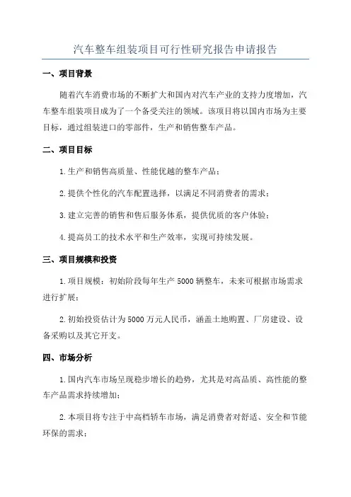 汽车整车组装项目可行性研究报告申请报告