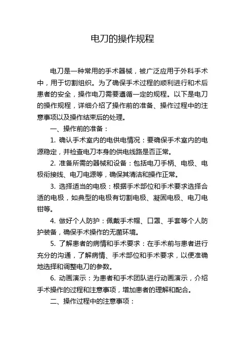 电刀的操作规程