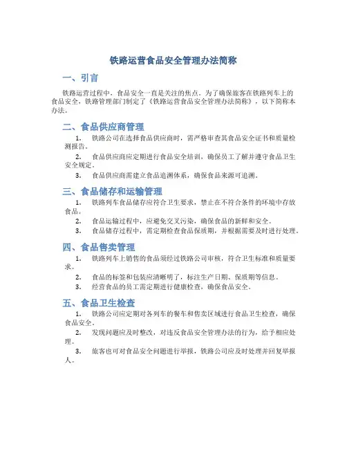 铁路运营食品安全管理办法简称