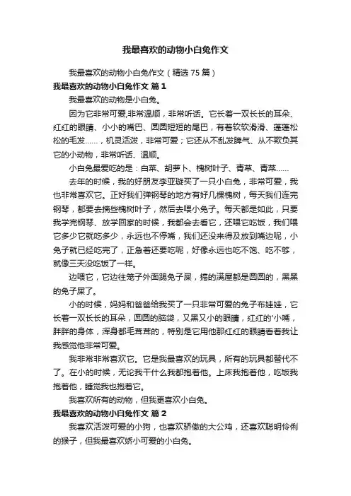 我最喜欢的动物小白兔作文（精选75篇）