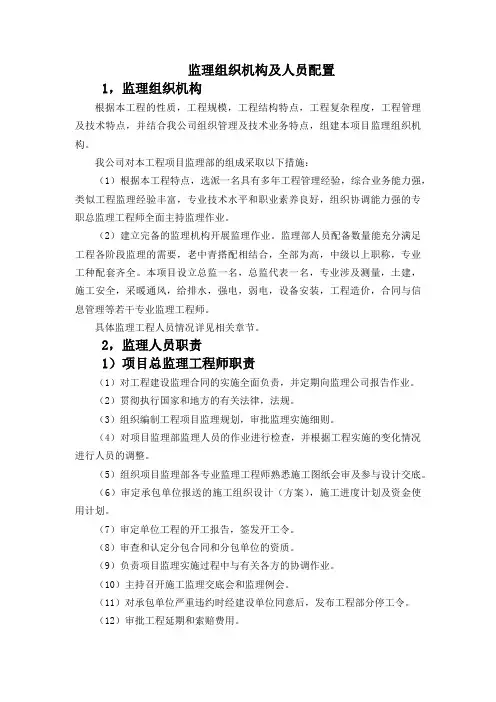 监理组织机构及人员配置