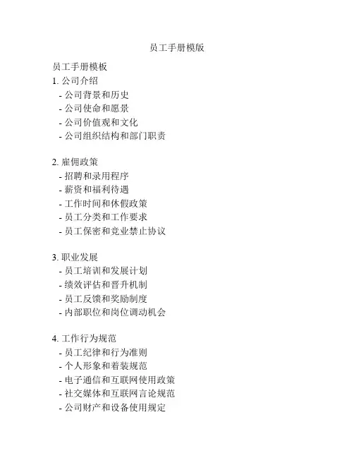 员工手册模版