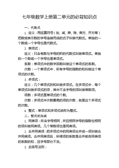 七年级数学上册第二单元的必背知识点