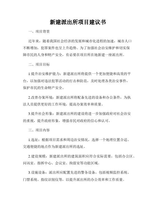 新建派出所项目建议书