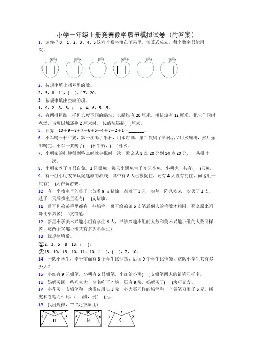 小学一年级上册竞赛数学质量模拟试卷(附答案)