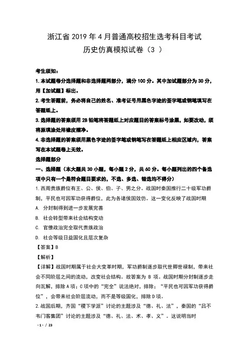 浙江省2019年4月普通高校招生选考科目考试历史仿真模拟试卷(3 )及解析