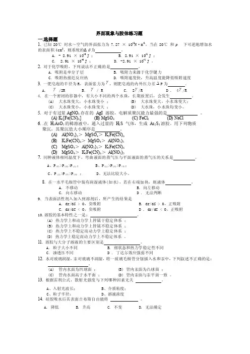 界面现象与胶体练习题