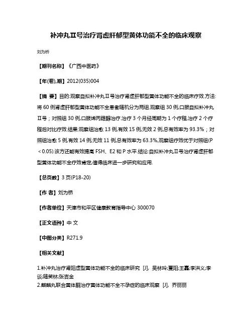 补冲丸Ⅱ号治疗肾虚肝郁型黄体功能不全的临床观察
