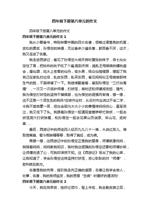 四年级下册第八单元的作文