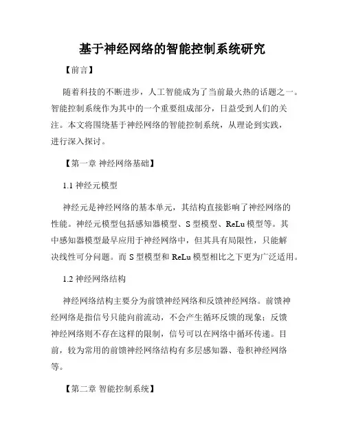 基于神经网络的智能控制系统研究