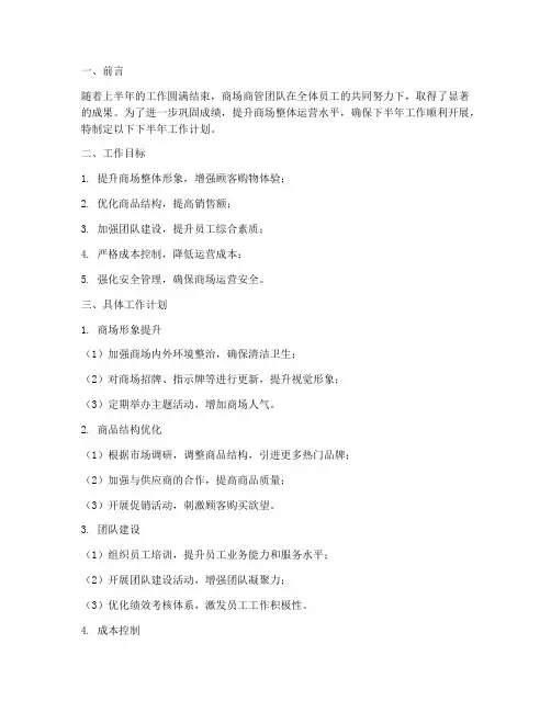商场商管下半年工作计划