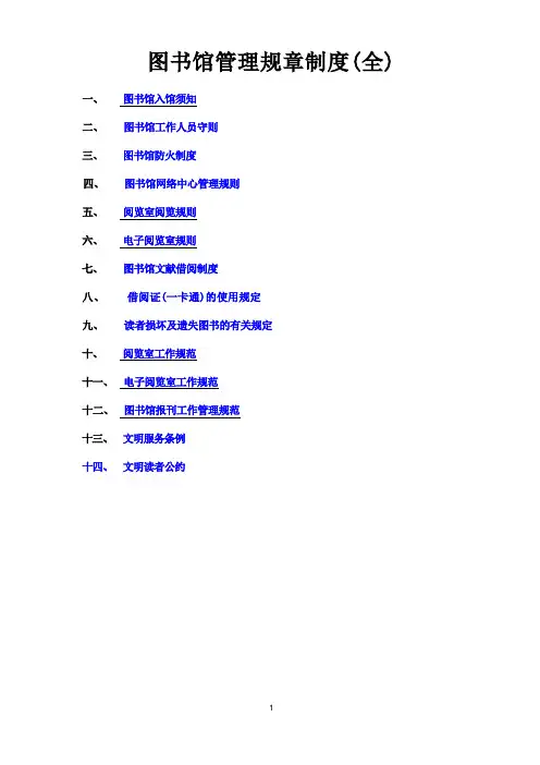 图书馆管理规章制度(全)