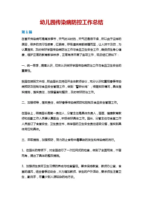 幼儿园传染病防控工作总结