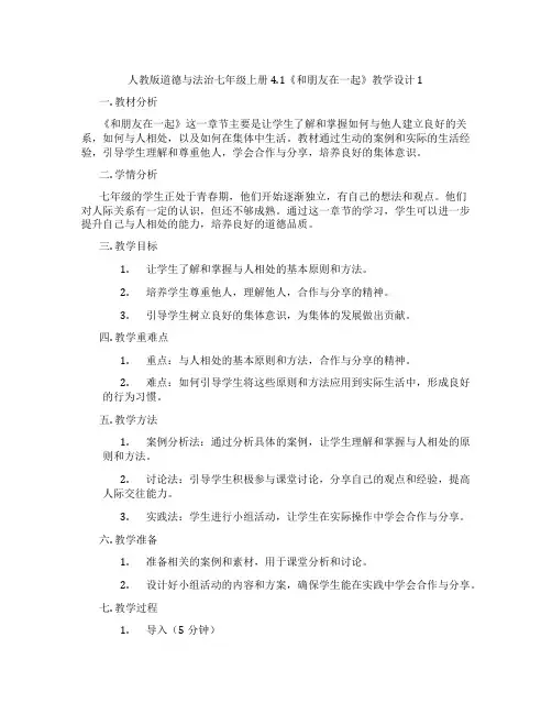 人教版道德与法治七年级上册4.1《和朋友在一起》教学设计1