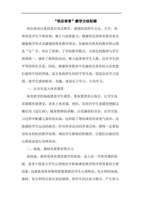 “快乐体育”教学方法论文