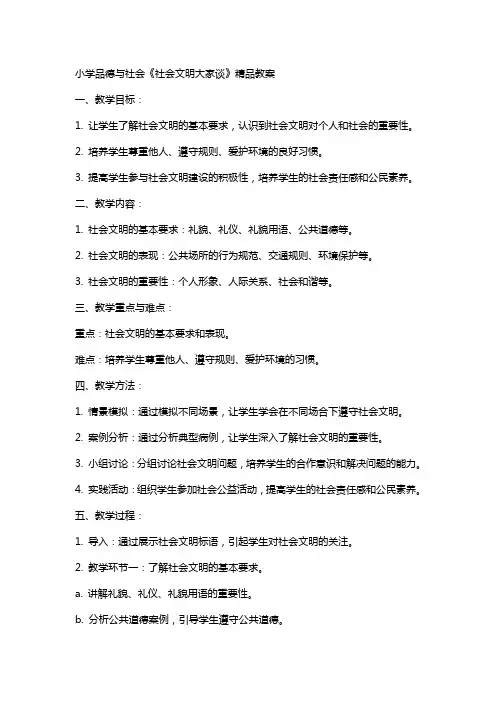 小学品德与社会《社会文明大家谈》教案