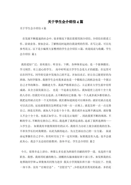 关于学生会介绍信4篇