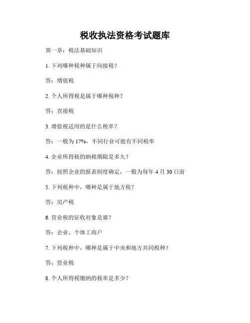 税收执法资格考试题库