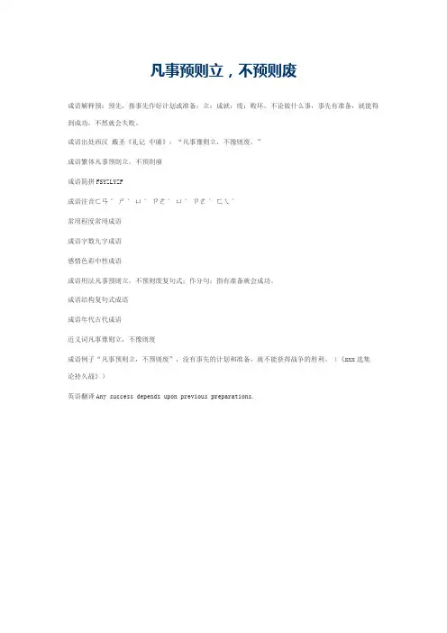 凡事预则立，不预则废的意思_凡事预则立，不预则废的成语解释