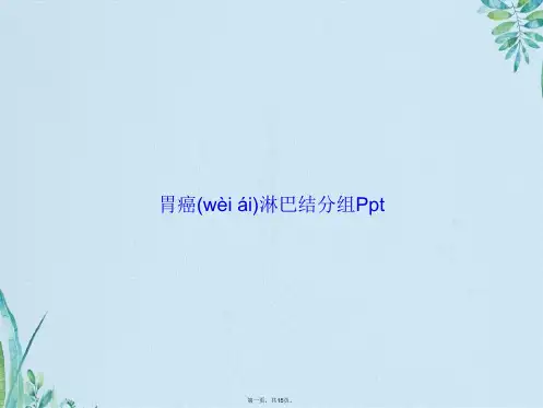 胃癌淋巴结分组Ppt