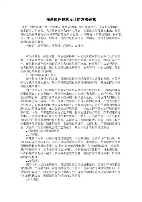 浅谈绿色建筑设计的方法研究