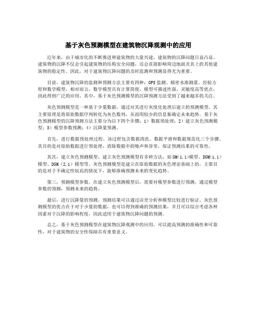 基于灰色预测模型在建筑物沉降观测中的应用