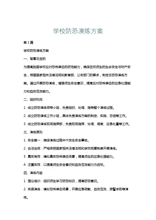 学校防恐演练方案