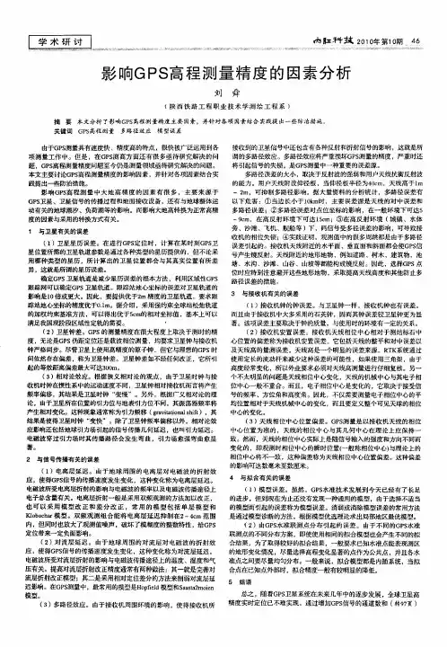 影响GPS高程测量精度的因素分析