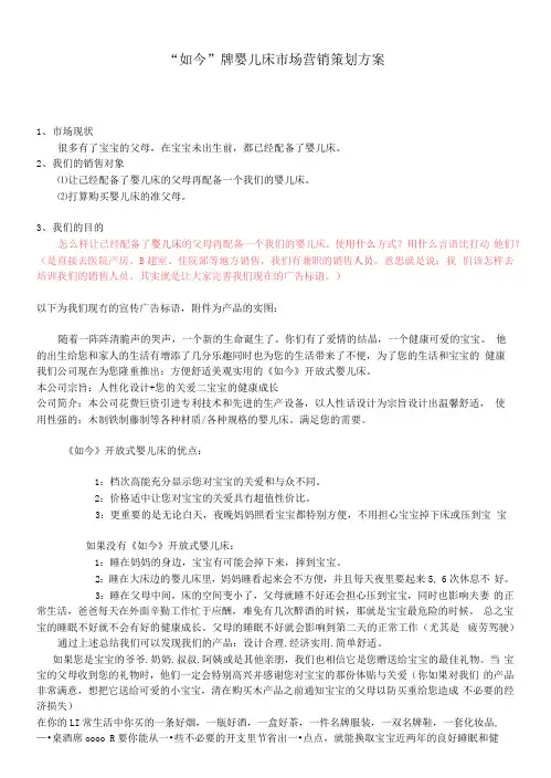 如今牌婴儿床市场营销策划方案