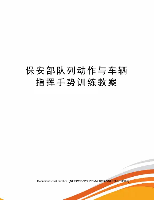 保安部队列动作与车辆指挥手势训练教案