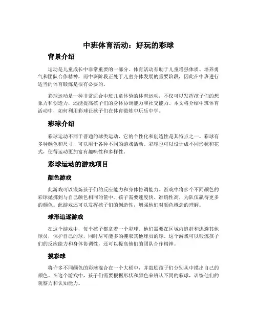 中班体育活动：好玩的彩球