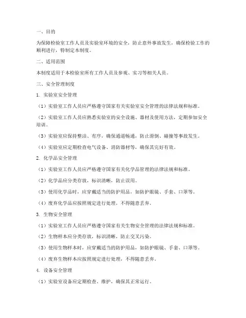 检验室安全管理制度及流程