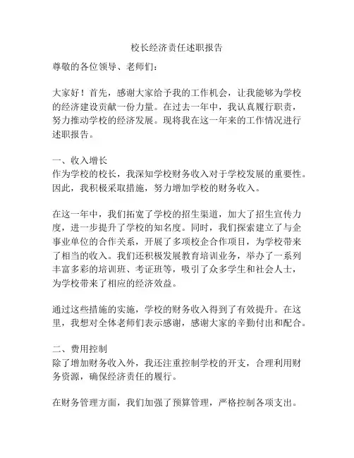 校长经济责任述职报告