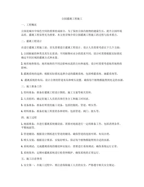 公园灌溉工程施工