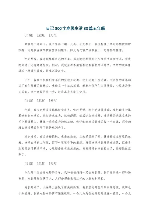 日记300字寒假生活30篇五年级