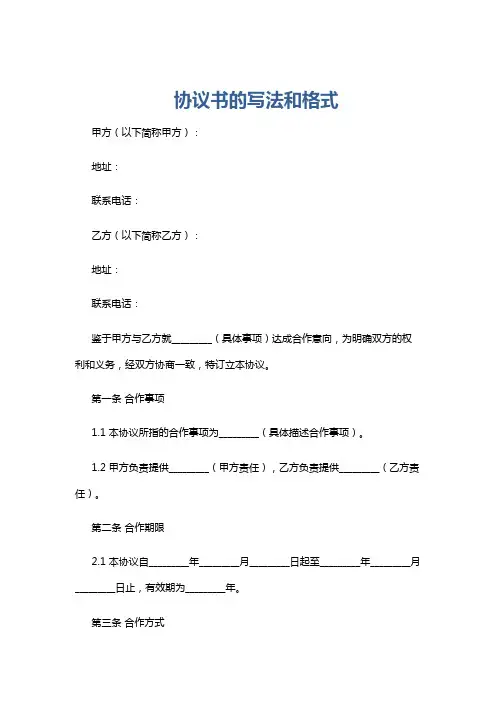 协议书的写法和格式