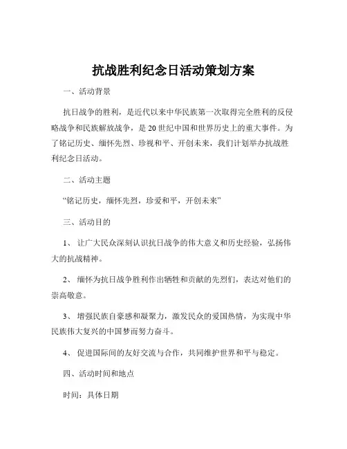 抗战胜利纪念日活动策划方案