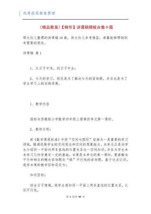 (精品教案)【精华】讲课稿模板合集十篇