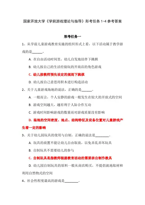国家开放大学《学前游戏理论与指导》形考任务1-4参考答案