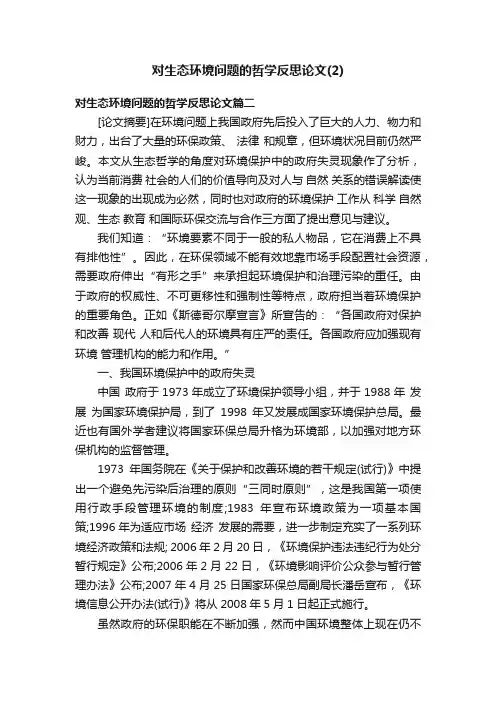 对生态环境问题的哲学反思论文（2）