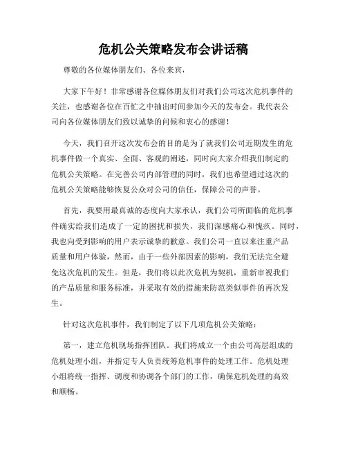 危机公关策略发布会讲话稿