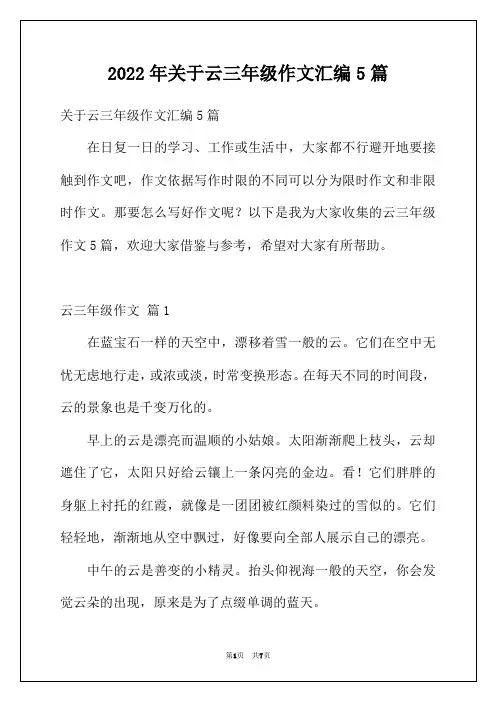 2022年关于云三年级作文汇编5篇