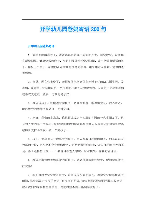 开学幼儿园爸妈寄语200句