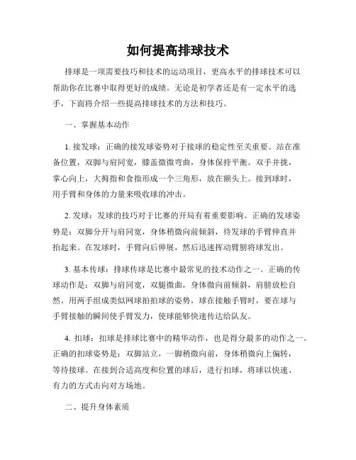 如何提高排球技术