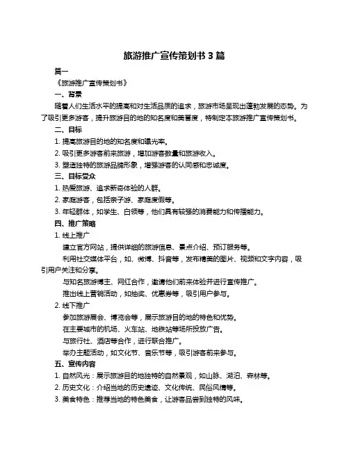 旅游推广宣传策划书3篇