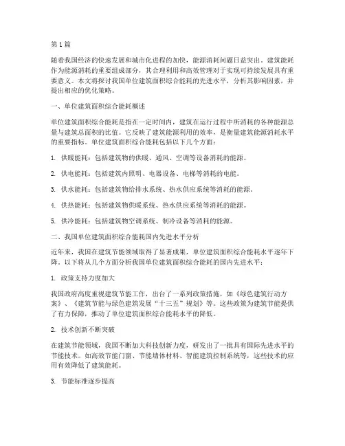 单位建筑面积综合能耗国内先进水平(3篇)