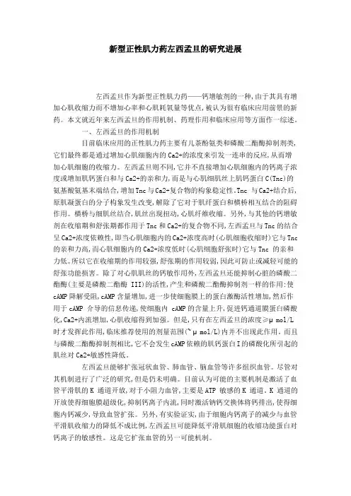 新型正性肌力药左西孟旦的研究进展